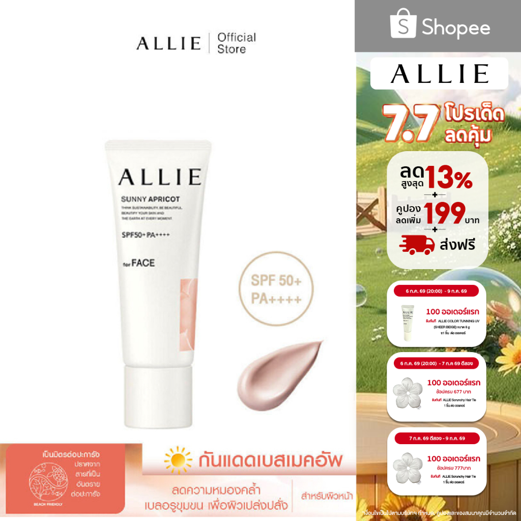 เจลกันแดด ALLIE เมคอัพเบสสีเบจ CHRONO BEAUTY COLOR TUNING UV SHEER BEIGE SPF50+ PA++++ ปรับสีผิวให้สม่ำเสมอ ขนาด 40 กรัม