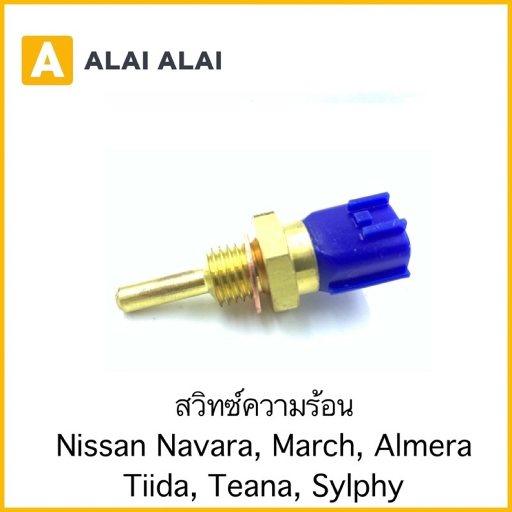[Y008]สวิทความร้อน Nissan Navara, March, Almera, Tiida, Teana, Sylphy