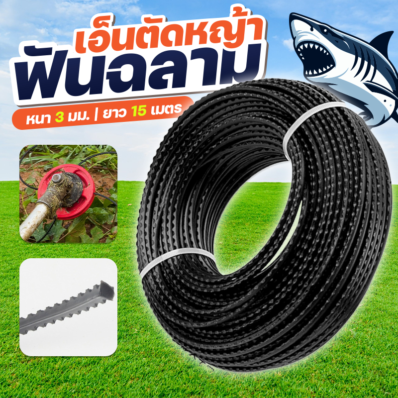 เอ็นตัดหญ้า (15 เมตร) เอ็นตัดหญ้าฉลามดำ เอ็นตัดหญ้าฟันเลื่อย ตัดหญ้าได้เร็ว ตัดเรียบตัดเนียนทั้งสวน เกษตร