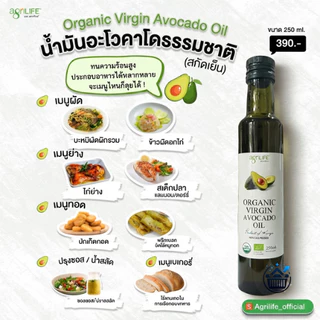 Agrilife น้ำมันอะโวคาโดธรรมชาติ (สกัดเย็น) Agrilife Organic Virgin Avocado Oil เลือกขนาด 500-250 ml.ด้านใน