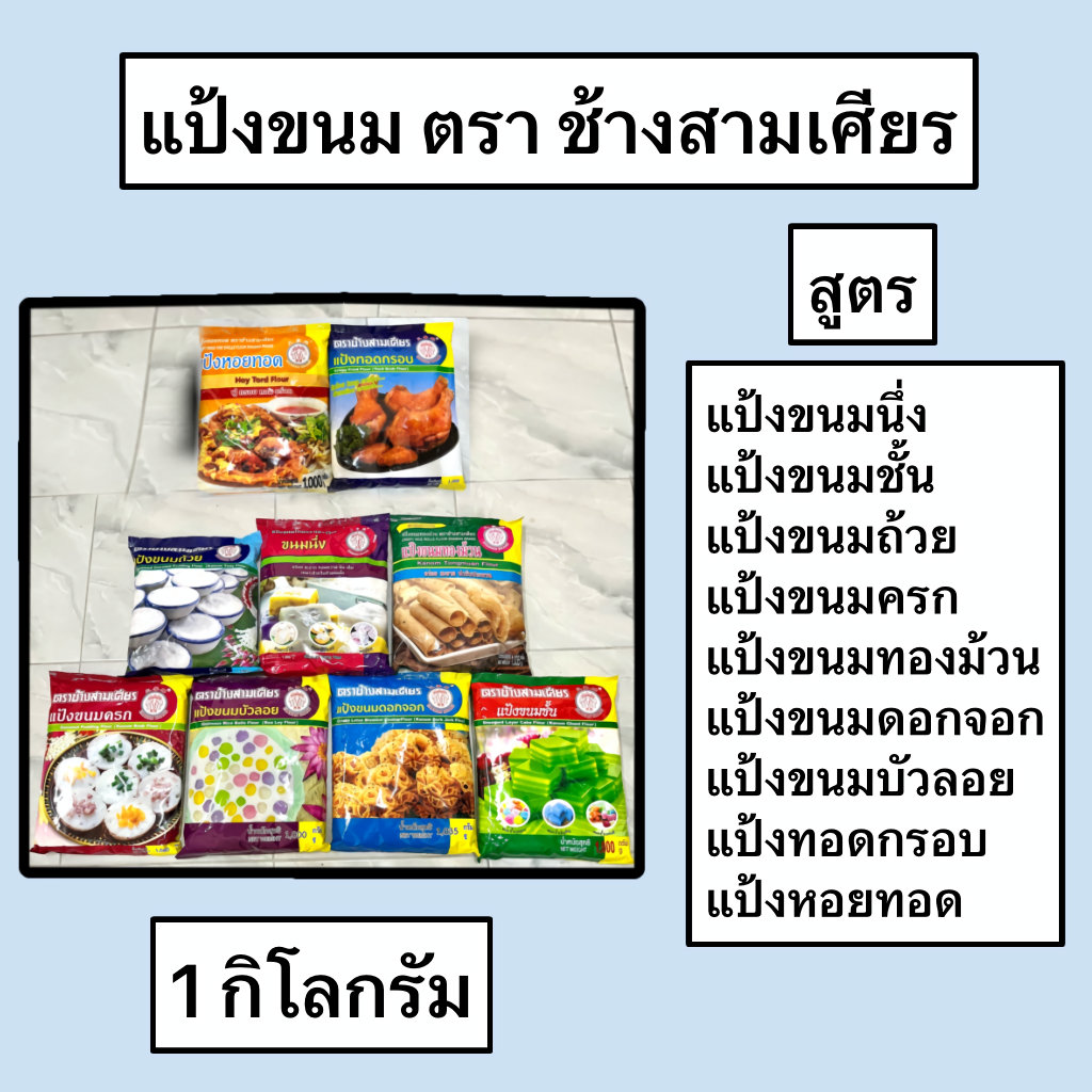 แป้งขนมนึ่ง ขนมชั้น ขนมถ้วย ขนมครก ขนมทองม้วน ขนมดอกจอก แป้งอเนกประสงค์ แป้งทำขนมบัวลอย 1 กิโลกรัม ตรา เอราวัณ