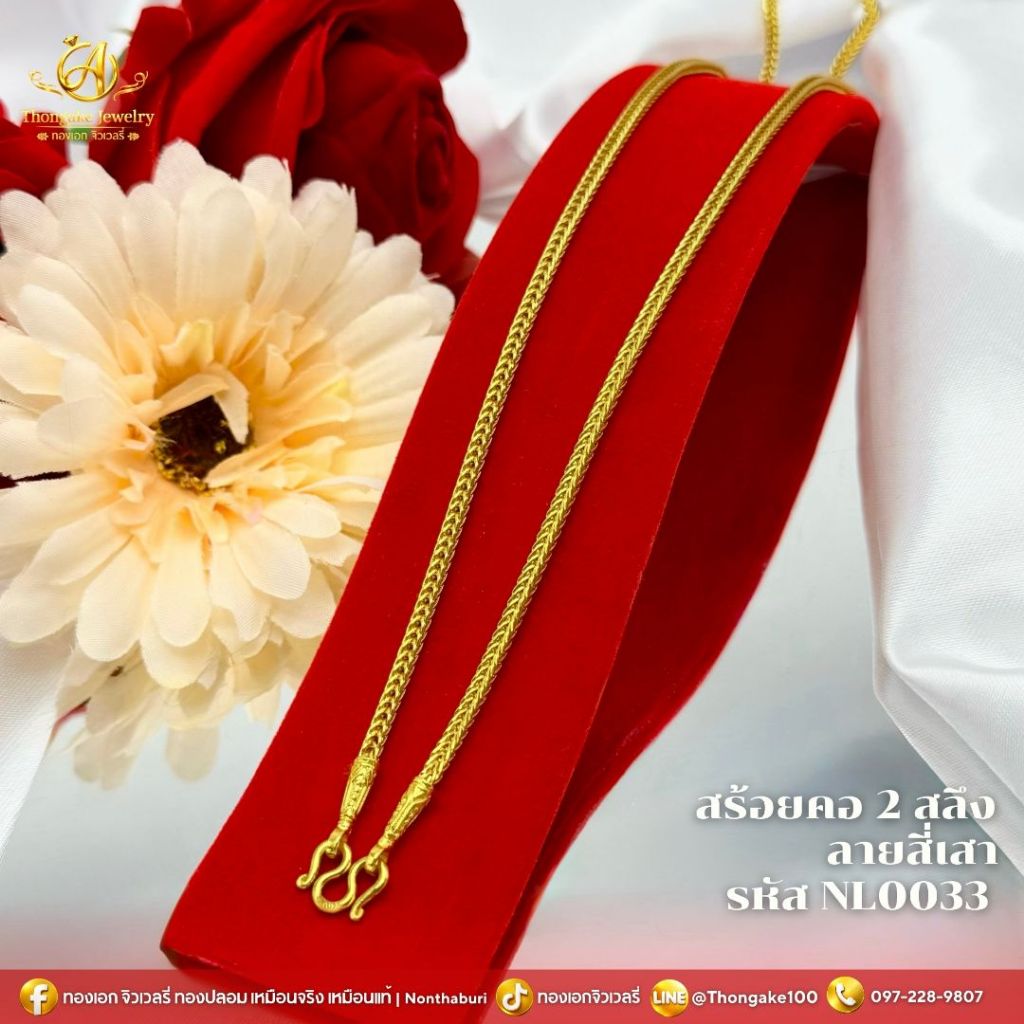 สร้อยคอลายสี่เสา รวมน้ำหนัก 2 สลึง ถึง น้ำหนัก 10 บาท