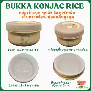 ข้าวบุกหอมมะลิ Bukka บุกก้า ขนาด 1 กิโลกรัม ใส่น้ำร้อนพร้อมทาน ปราศจากกลูเตนน้ำตาลและไขมัน