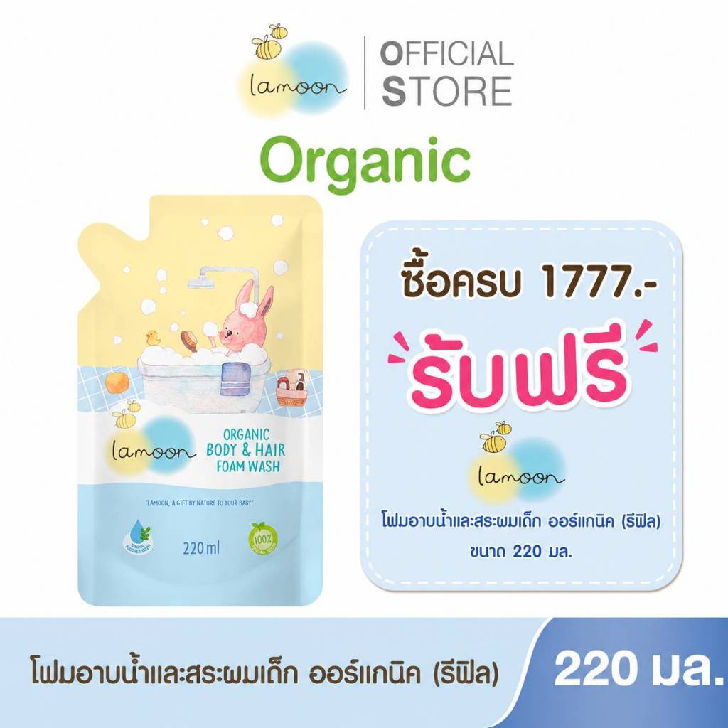 [สินค้าแถมฟรี] เมื่อซื้อสินค้าครบ 1,777 บาท รับฟรีทันที !! Lamoon โฟมอาบน้ำ ถุงรีฟิล 1 ถุง