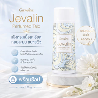 แป้งหอมโรยตัว เจวาลิน แป้งกิฟฟารีน แป้งทาตัว