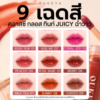 (ซื้อ 1 แถม 1) OUKEYA GLASSY LIP GLOSS TINTลิปกลอสปากฉ่ำ ลิปกลอสติดทนนานกันน้ำ ลิปกลอสกระจก