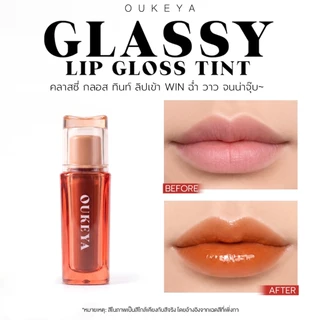 (ซื้อ 1 แถม 1) OUKEYA GLASSY LIP GLOSS TINT โอกิยะ คลาสซี่ ลิป กลอส ทินท์ ลิปกลอสทิ้นท์ กลอสฉ่ำวาว สเตนสีชัด ไม่แห้ง