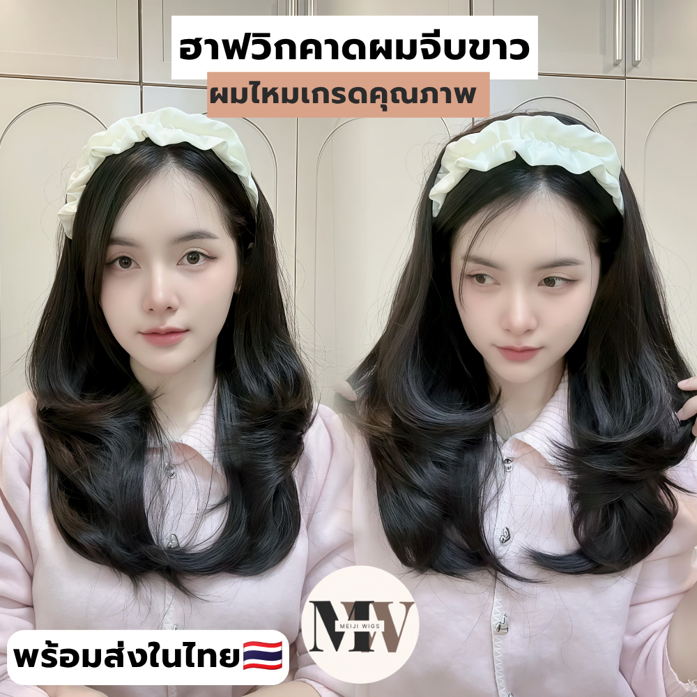 ฮาฟวิกผมยาวลอนงุ้มเข้ารุ่นบิวตี้ ผมยาว 50 ซม.