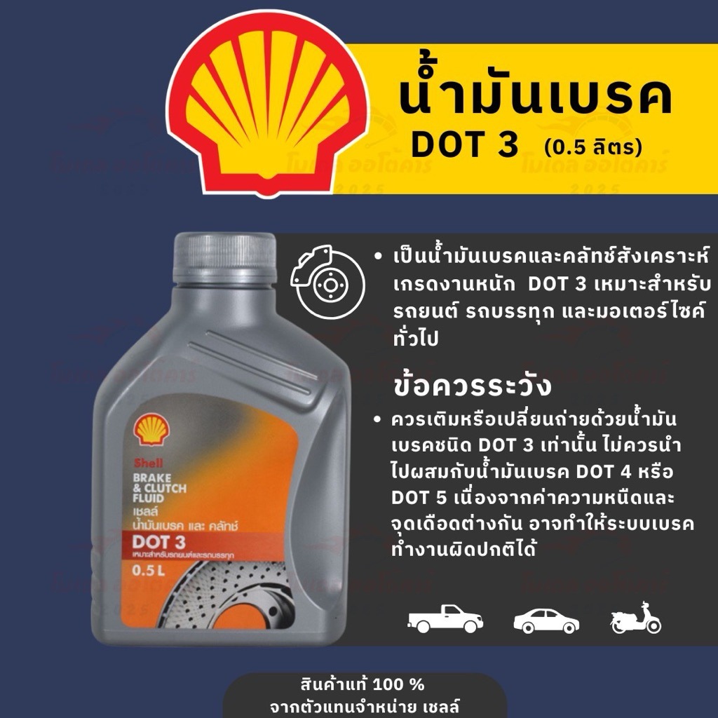 น้ำมันเบรก Shell DOT 3  ขนาด 0.5 L