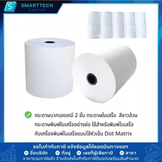 กระดาษบวกเลขเคมี 2 ชั้น 75x75 มม. กระดาษใบเสร็จ เกรดพรีเมี่ยม แบบเก็บสำเนา สีขาวล้วน (แพ็คละ 10 ม้วน)