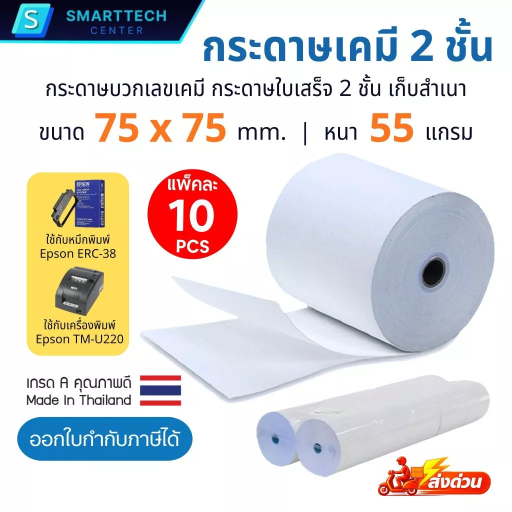 กระดาษบวกเลขเคมี 2 ชั้น 75x75 มม. กระดาษใบเสร็จ เกรดพรีเมี่ยม แบบเก็บสำเนา สีขาวล้วน (แพ็คละ 10 ม้วน)