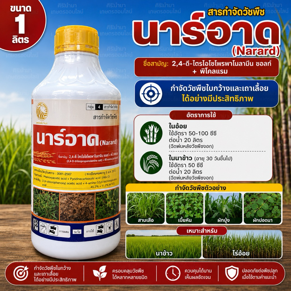 นาร์อาด 1 ลิตร | 2,4-D ไตรไอโซ + พิคลอแรม 45.2%+11.6% SL | สารกำจัดวัชและคุมพืชใบกว้างในนาข้าวและอ้อย