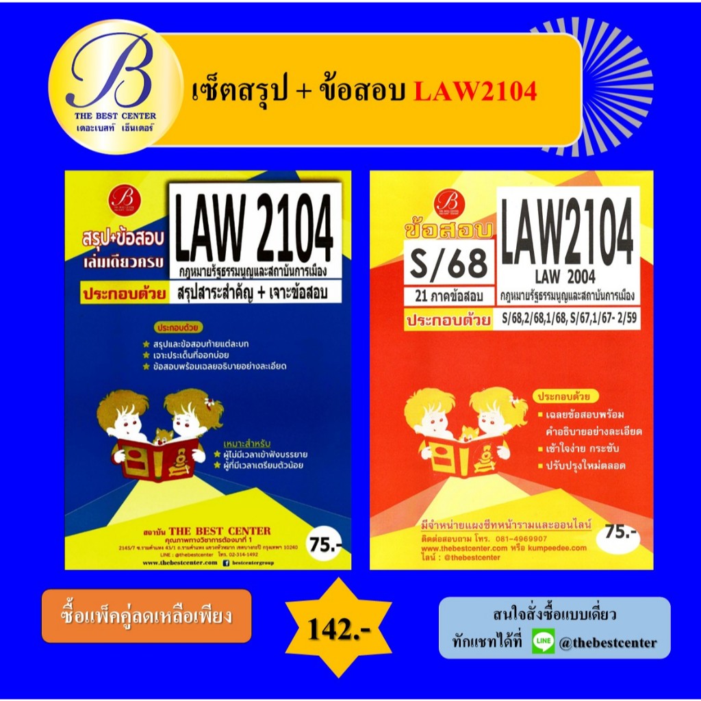(แพ็คคู่) เซ็ตสรุป+ข้อสอบ LAW2104 กฎหมายรัฐธรรมนูญและสถาบันการเมือง