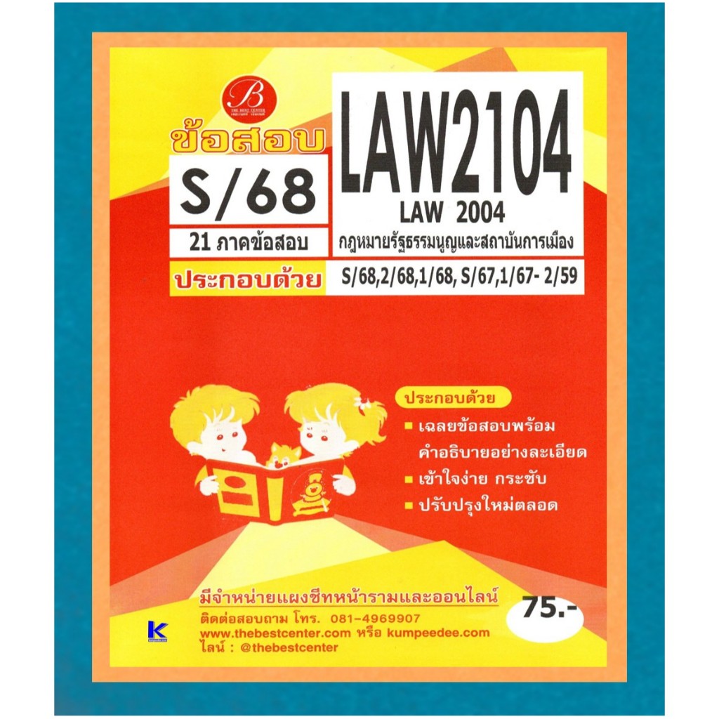 ข้อสอบ LAW2104 กฎหมายรัฐธรรมนูญและสถาบันการเมือง ภาค S/68
