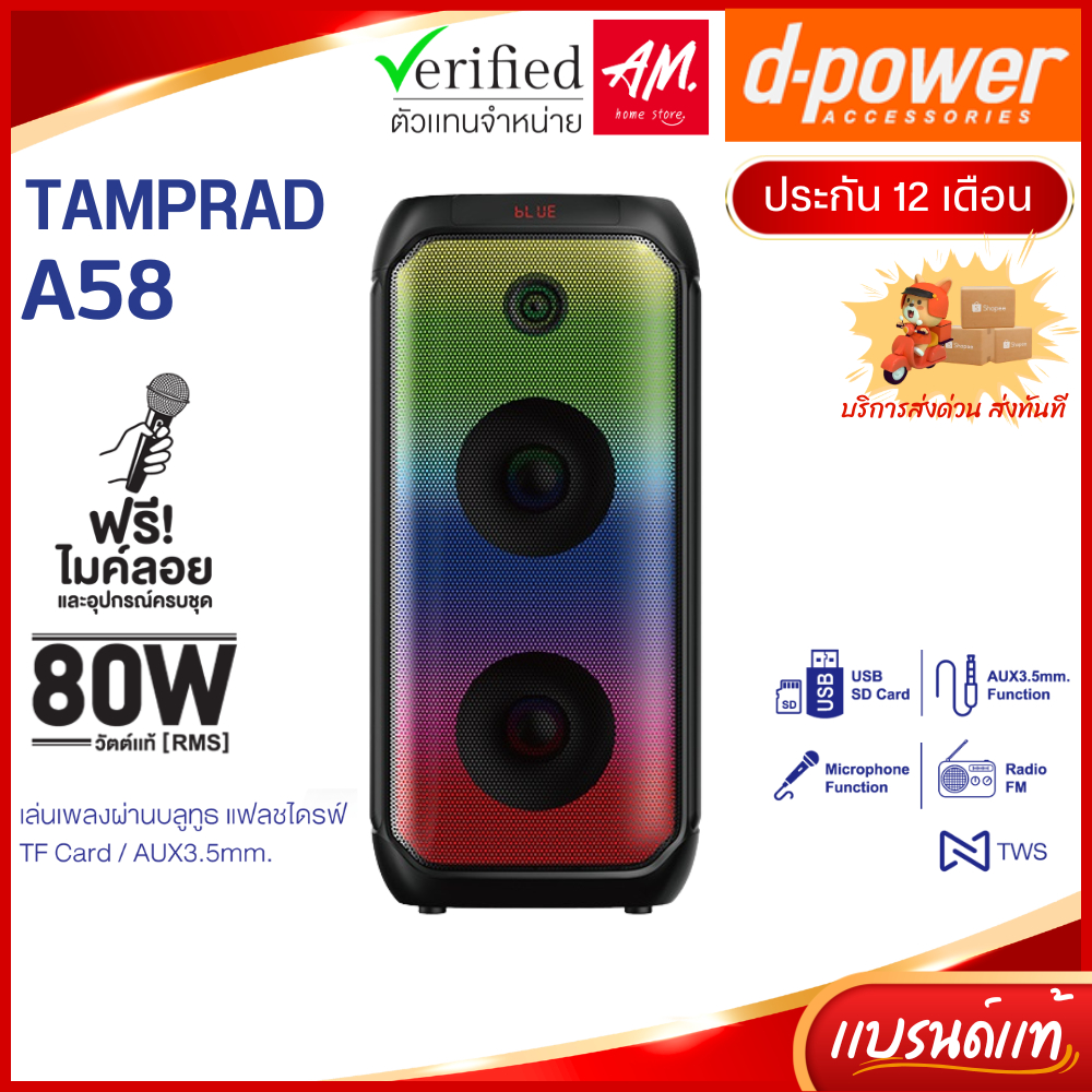 d-power รุ่น TAMPRAD A58 ลำโพงบลูทูธพกพา 80วัตต์ ลำโพงคาราโอเกะ ปิดไฟ LED ได้ แถมไมค์ลอย ประกัน 1 ปี