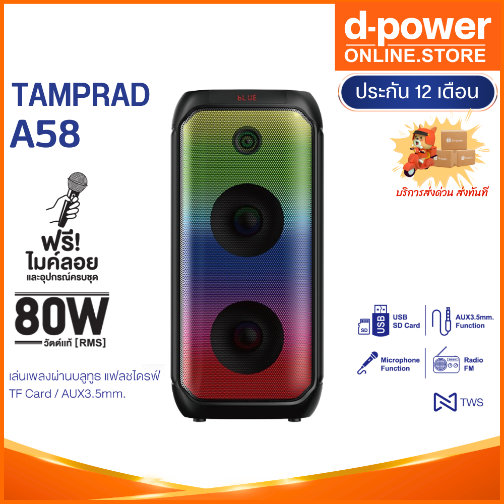 d-power รุ่น TAMPROAD A58 ลำโพงบลูทูธพกพา 80วัตต์ ลำโพงคาราโอเกะ ปิดไฟ LED ได้ แถมไมค์ลอย ประกัน 1 ปี