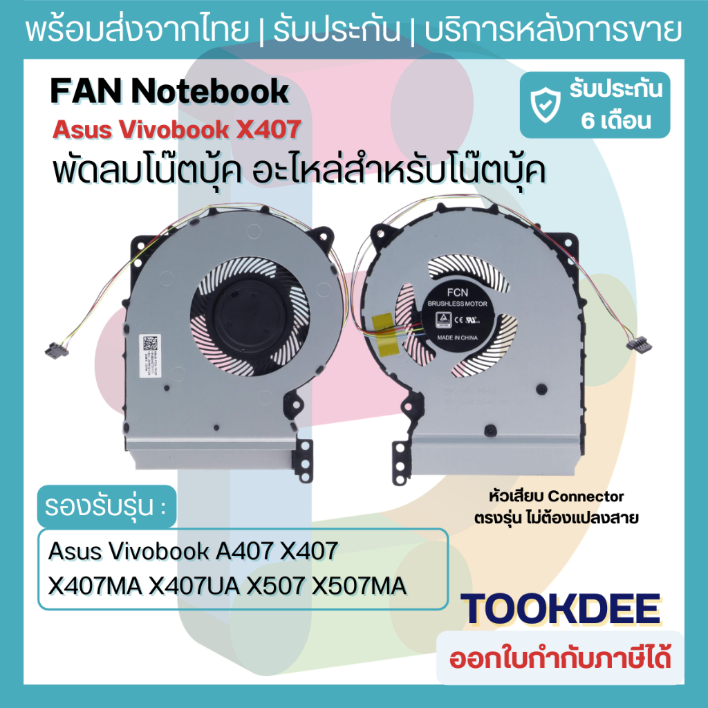 F042 🌀 พัดลม Asus Vivobook A407 X407 X407MA X407UA X507 X507MA X507UA X507UB Cooling Fan Notebook ประกัน 6 เดือน