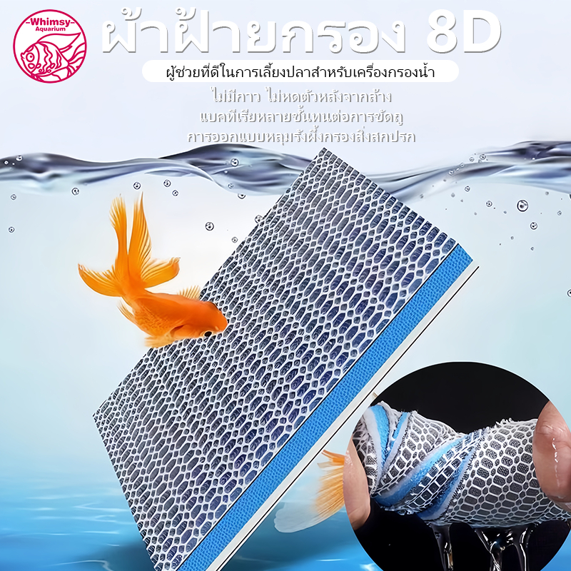 🇹🇭 ถูกสุด แผ่นโฟมฟองน้ํากรองน้ำ 8D ใยกรองน้ำตู้ปลา ฟิลเตอร์ฟองน้ำ ใยกรองนาโน ดักจับตะกอน