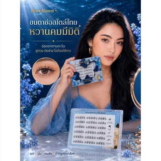 Blink Bloom ซีรีส์ใหม่ ขนตาปลอมไร้กาวสไตล์ หนา งอนยาว เซ็กซี่ เหมือนต่อขนตาที่ร้าน(ยาว8-13มม.)แมชท์ได้หลายลุค