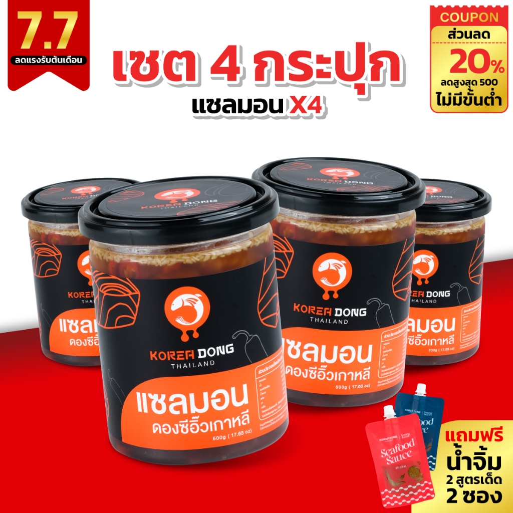 (7.7) koreadong โคเรียดอง แซลมอนดองซีอิ๊วเกาหลี  4 กระปุก สุดฮิต แถมฟรีน้ำจิ้ม