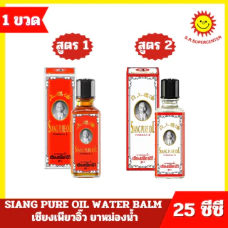 [ 1 ขวด ] SIANG PURE OIL เซียงเพียวอิ๊ว ยาหม่องน้ำ สูตร 1 และ สูตร 2 ปริมาณ 25 ซีซี