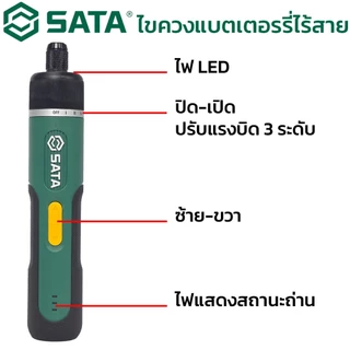 SATA ไขควงไฟฟ้าไร้สาย 3.7V ครบชุด 32 ชิ้น ด้ามตรง ไขควง แบตเตอร์รี่ 151051/151052