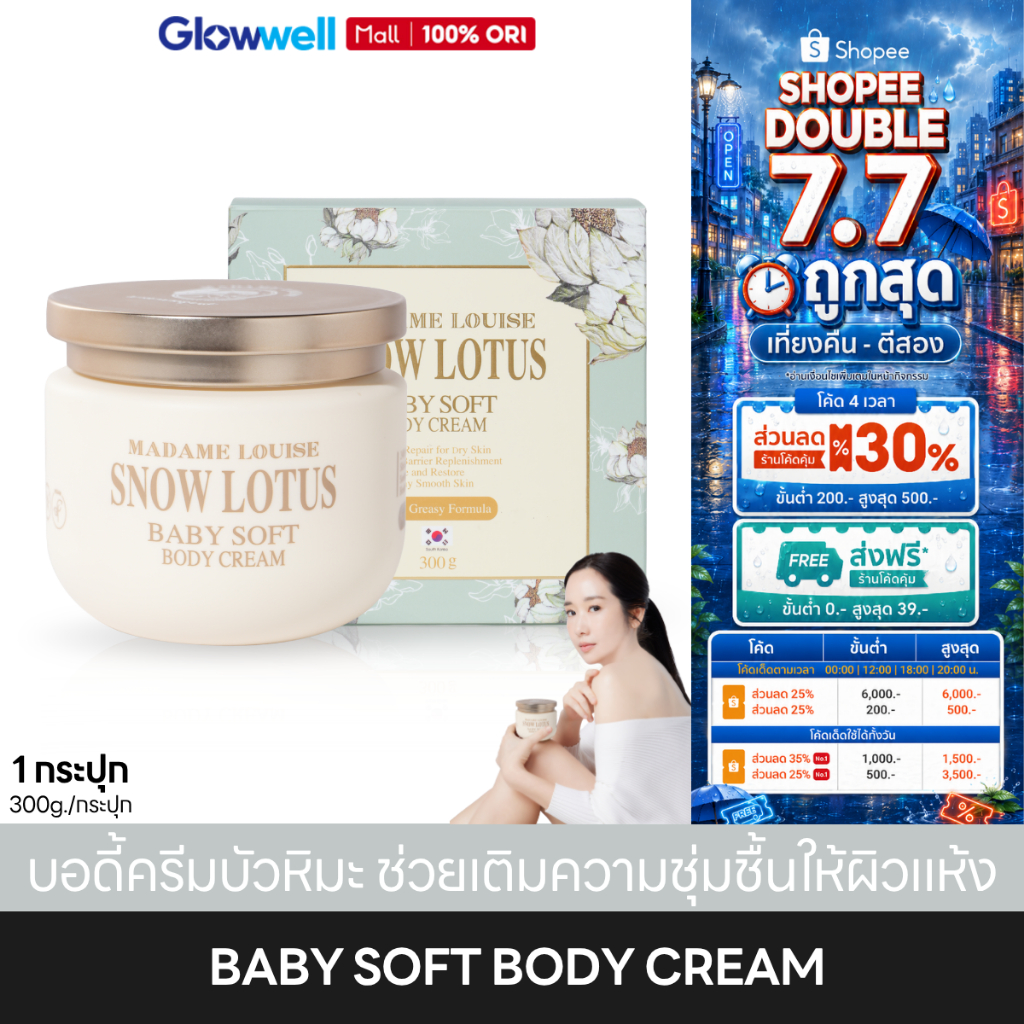 Madame Louise Snow Lotus Baby Soft Body Cream มาดามหลุยส์ บอดี้ครีม ครีมทาผิว ช่วยผิวชุ่มชื้น แพ้ง่ายใช้ได้