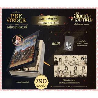 (พร้อมส่ง) อโยธยาเอยาวดี เล่ม 1 2 3 4 / Box Set พร้อมของแถม ครบชุด นิยายวาย