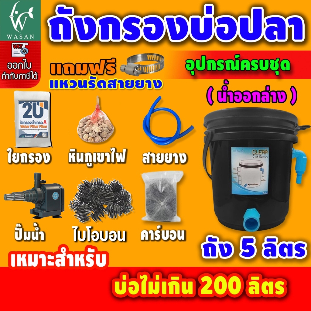 ถังกรองบ่อปลา 5 ลิตร  ครบชุดพร้อมใช้งาน (น้ำเข้าบนออกล่าง)