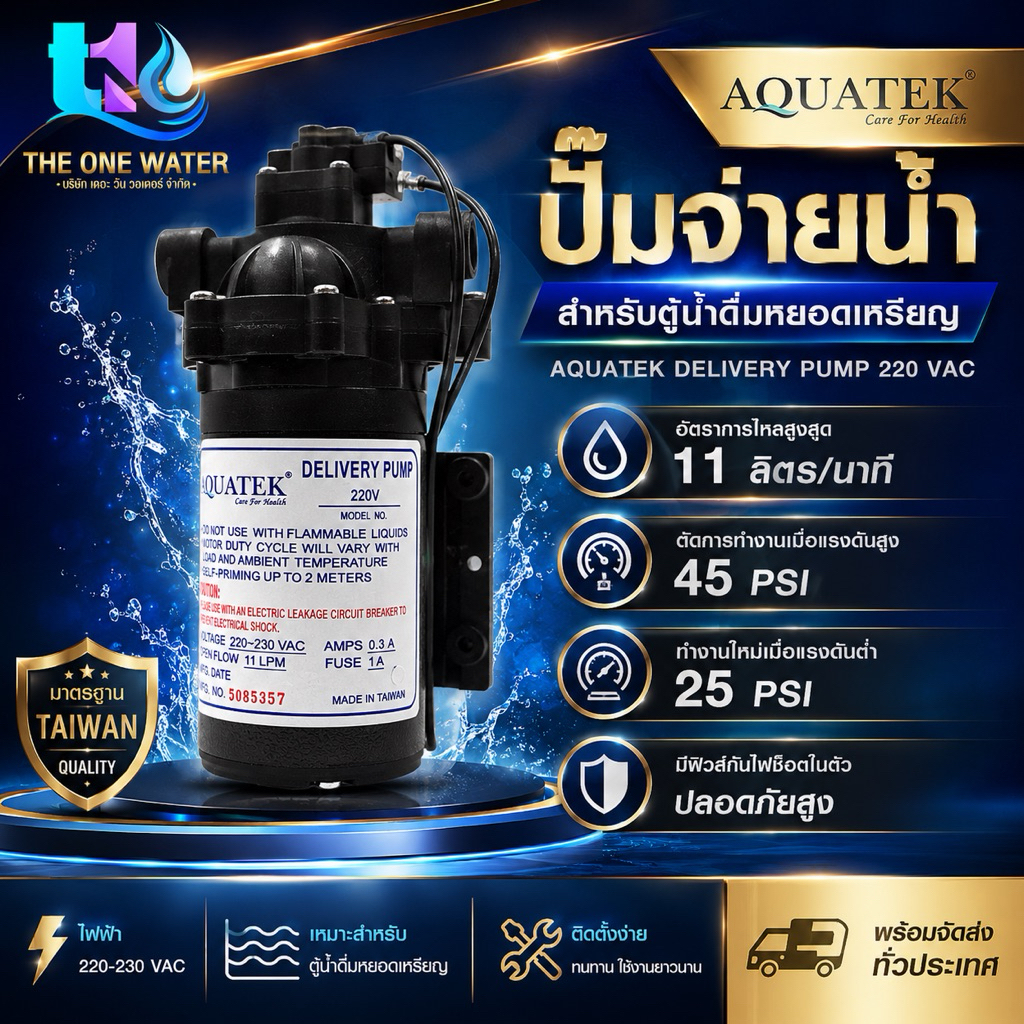 ปั๊มน้ำ ปั๊มจ่ายน้ำ Aquatek Delivery Pump 220V 11 ลิตรต่อนาที ตัวเลือก ข้อต่อ 1 คู่ ตู้น้ำดื่มหยอดเหรียญ Headon SHURFLO