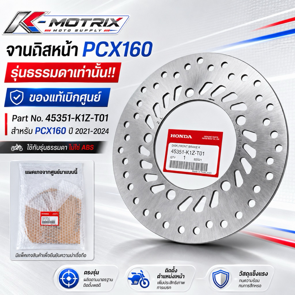 จานดิสเบรคหน้า HONDA รุ่น PCX-160 STD 2021-2022 (45351-K1Z-T01) แท้เบิกศูนย์