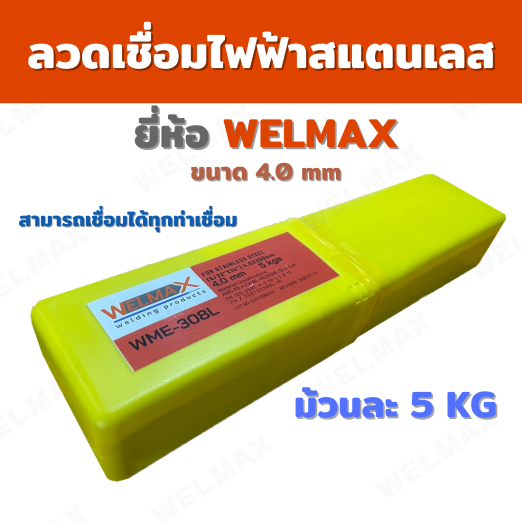 ลวดเชื่อมไฟฟ้าสแตนเลส E308L #4.0 5KG. (WME-308L)