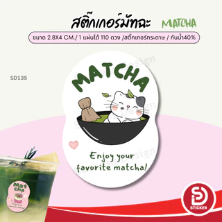 (สั่ง 10 แผ่น เพิ่มชื่อร้านฟรี) สติ๊กเกอร์มัทฉะ Matcha Green tea ไดคัทฟรี (ขนาด 2.8x4 cm.ได้ 110 ดวง)SD135-กระดาษ