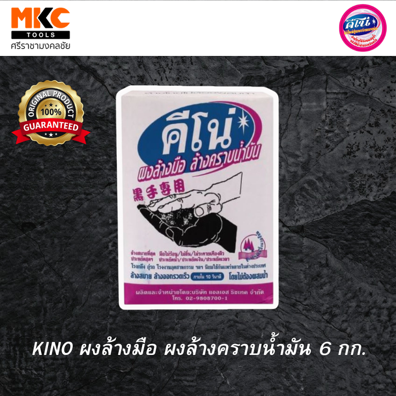 KINO ผงล้างมือ ผงล้างคราบน้ำมัน บรรจุ 6 กก.