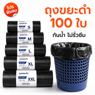 ถุงดำ ถุงขยะ ถุงขยะดำ แบบม้วน หนาพิเศษ เหนียว ไม่ขาดง่าย รับน้ำหนักดี พร้อมส่ง