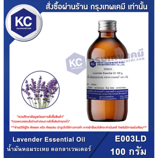 E003LD Lavender Essential Oil : น้ำมันหอมระเหย ดอกลาเวนเดอร์