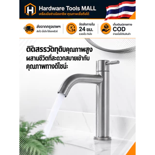 ส่งตรงจากกรุงเทพฯ Hardware Tools MALL ก๊อกอ่างล้างหน้าทรงสูง สแตนเลส304 น้ำร้อนเย็น แบบเดี่ยว ติดตั้งง่าย ทนทาน COD บ้าน