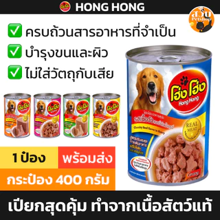 [ 1 กระป๋องใ หม่ ไม่ได้ห่อบับเบิ้ล] Hong Hong โฮ่ง โฮ่ง อาหารเปียก เปียกสุนัข สุนัขโต แกะ เนื้อ ไก่ ไก่งวง เกรวี่ 400 g
