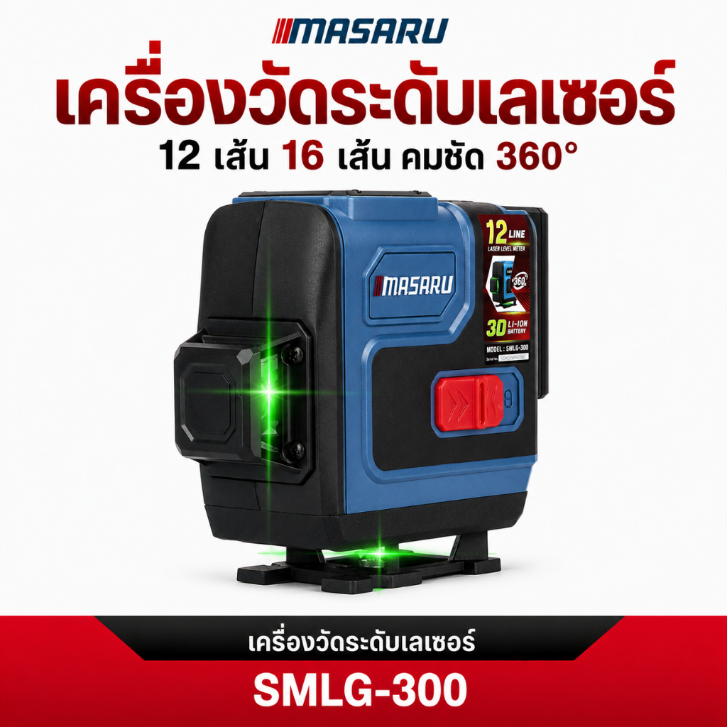 MASARU เครื่องวัดระดับเส้นสีเขียว 3D 4D รุ่น SMLG-305/300 เลเซอร์วัดระดับ เครื่องวัดระดับดิจิตอล