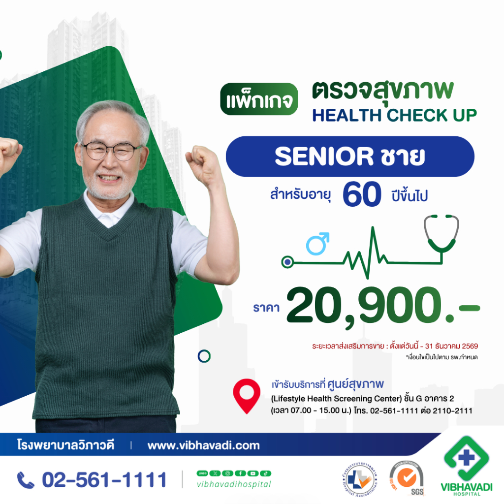 [E-Coupon] รพ.วิภาวดี - แพ็กเกจตรวจสุขภาพตามช่วงอายุ HEALTH CHECK UP (Senior ชาย) สำหรับอายุ 60 ปีขึ้นไป