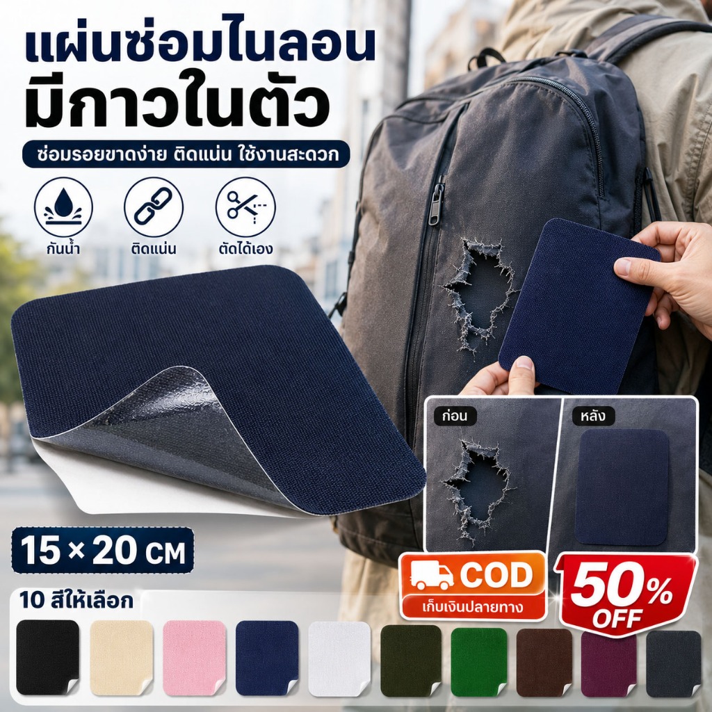 ผ้าปะไนลอนกาวติดเองหลายสี กาวเหนียวไม่หลุดง่าย ปกปิดรอยฉีกกระเป๋าเดินทาง เบาะกลางแจ้ง เสื้อแจ็คเก็ตกันลม