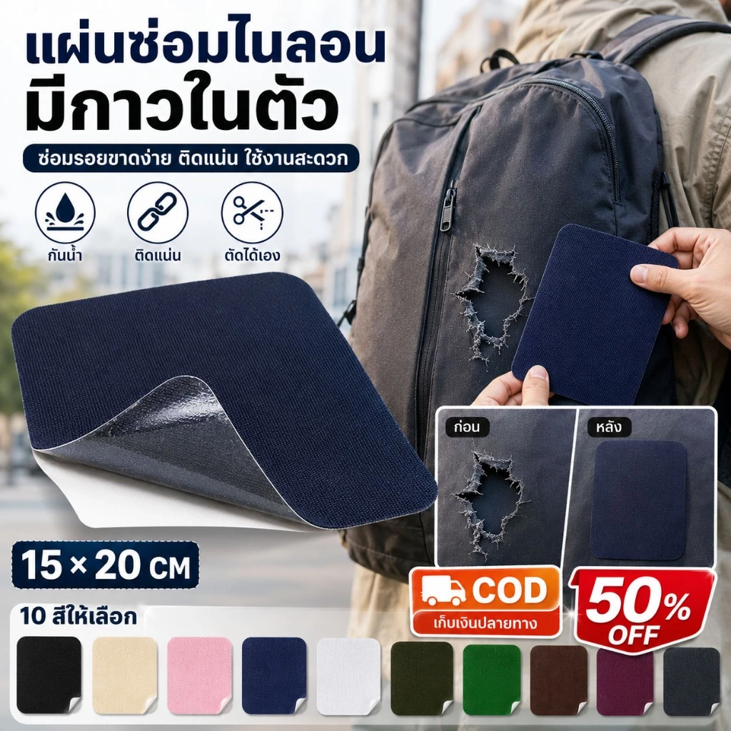 ผ้าปะไนลอนกาวติดเองหลายสี กาวเหนียวไม่หลุดง่าย ปกปิดรอยฉีกกระเป๋าเดินทาง เบาะกลางแจ้ง เสื้อแจ็คเก็ตกันลม