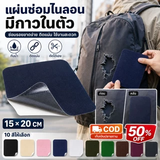 ผ้าปะไนลอนกาวติดเองหลายสี กาวเหนียวไม่หลุดง่าย ปกปิดรอยฉีกกระเป๋าเดินทาง เบาะกลางแจ้ง เสื้อแจ็คเก็ตกันลม