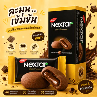 คุกกี้บราวนี่ (Nextar) คุกกี้ สอดไส้ช๊อคโกแลต บราวนี่สุดอร่อย จากมาเลเซีย อร่อย 3 รสชาติ