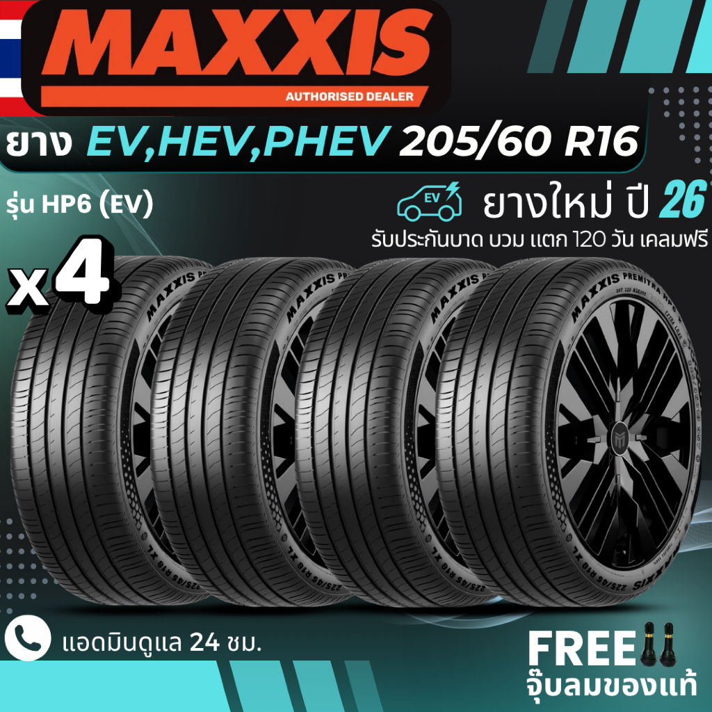 MAXXIS ยางรถยนต์ไฟฟ้า "EV, HEV, PHEV" 205/60R16 รุ่น (HP6) ยางใหม่ปี26 ส่งฟรี+แถมฟรีจุ๊บลม