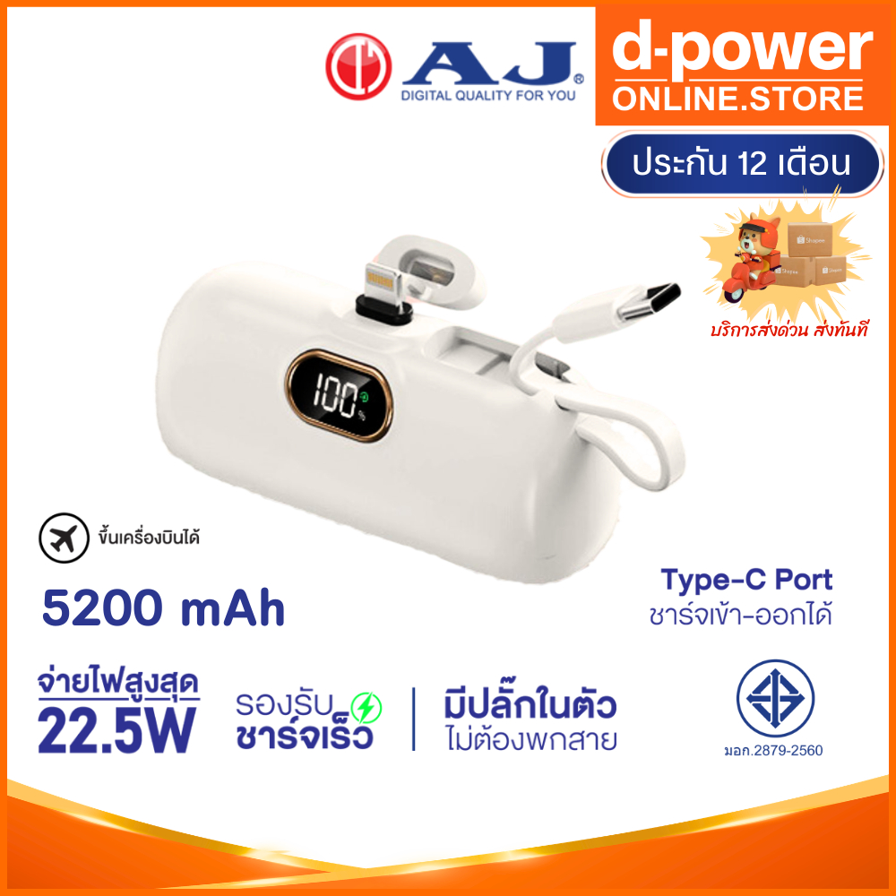 AJ เพาเวอร์เเบงค์ขนาดเล็ก รุ่น S28 (5200mAh) พร้อมปลั๊กเเละเคเบิ้ลในตัว รองรับชาร์จเร็ว PD3.0/ 22.5W. ประกัน 1 ปี