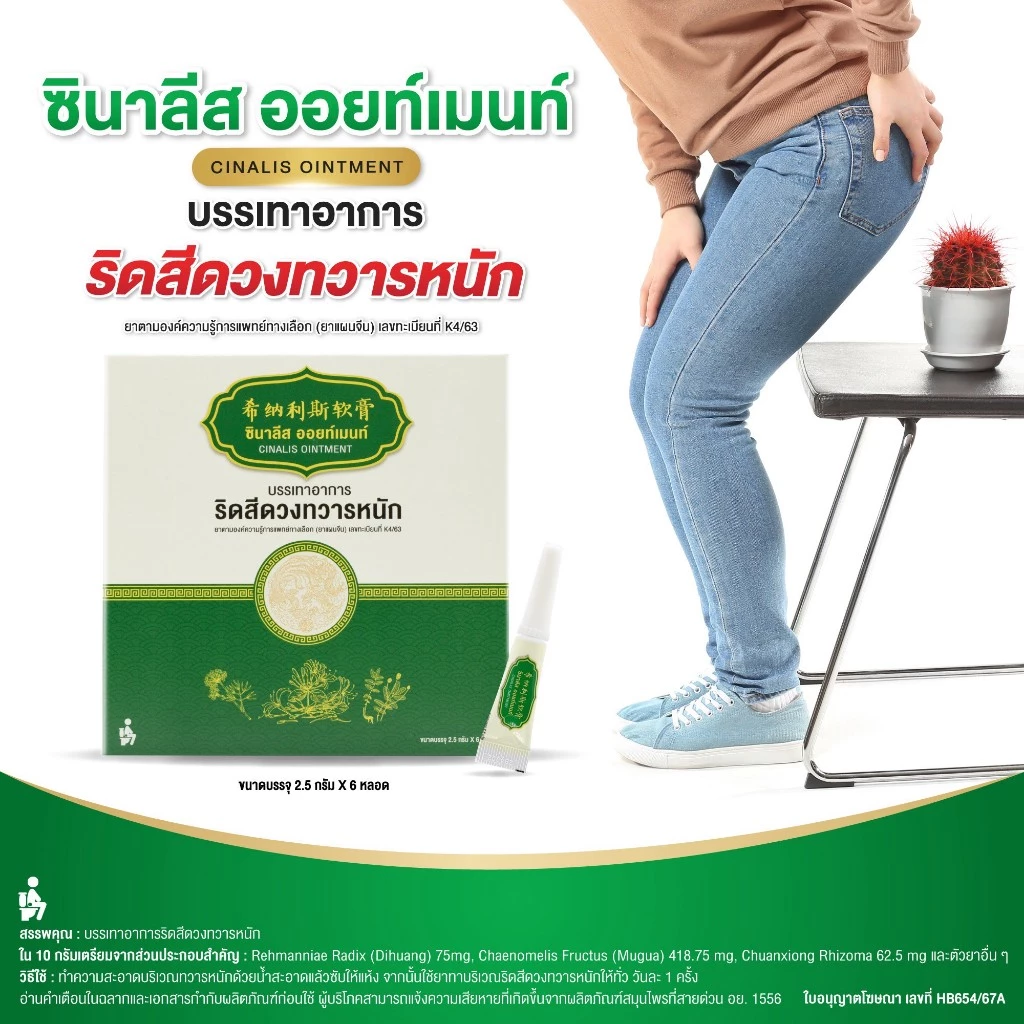 ซินาลีส ออยท์เมนท์ (Cinalis Ointment) บรรเทาอาการริดสีดวงทวารหนัก