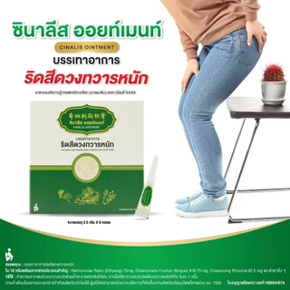 ซินาลีส ออยท์เมนท์ (Cinalis Ointment) บรรเทาอาการริดสีดวงทวารหนัก