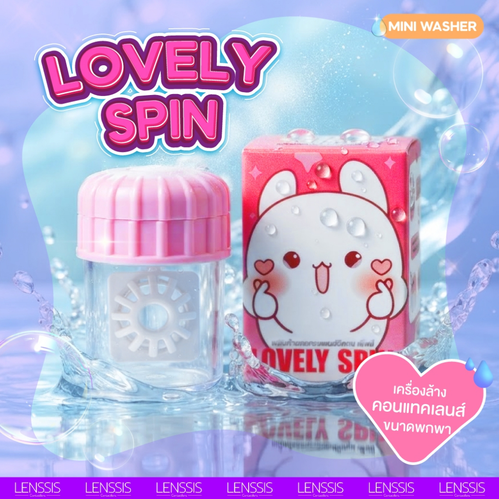 [ของแท้] อุปกรณ์ล้างคอนแทคเลนส์แบบมือหมุน Lovely Spin  ทรงกระปุก น่ารักๆ พกพาง่าย