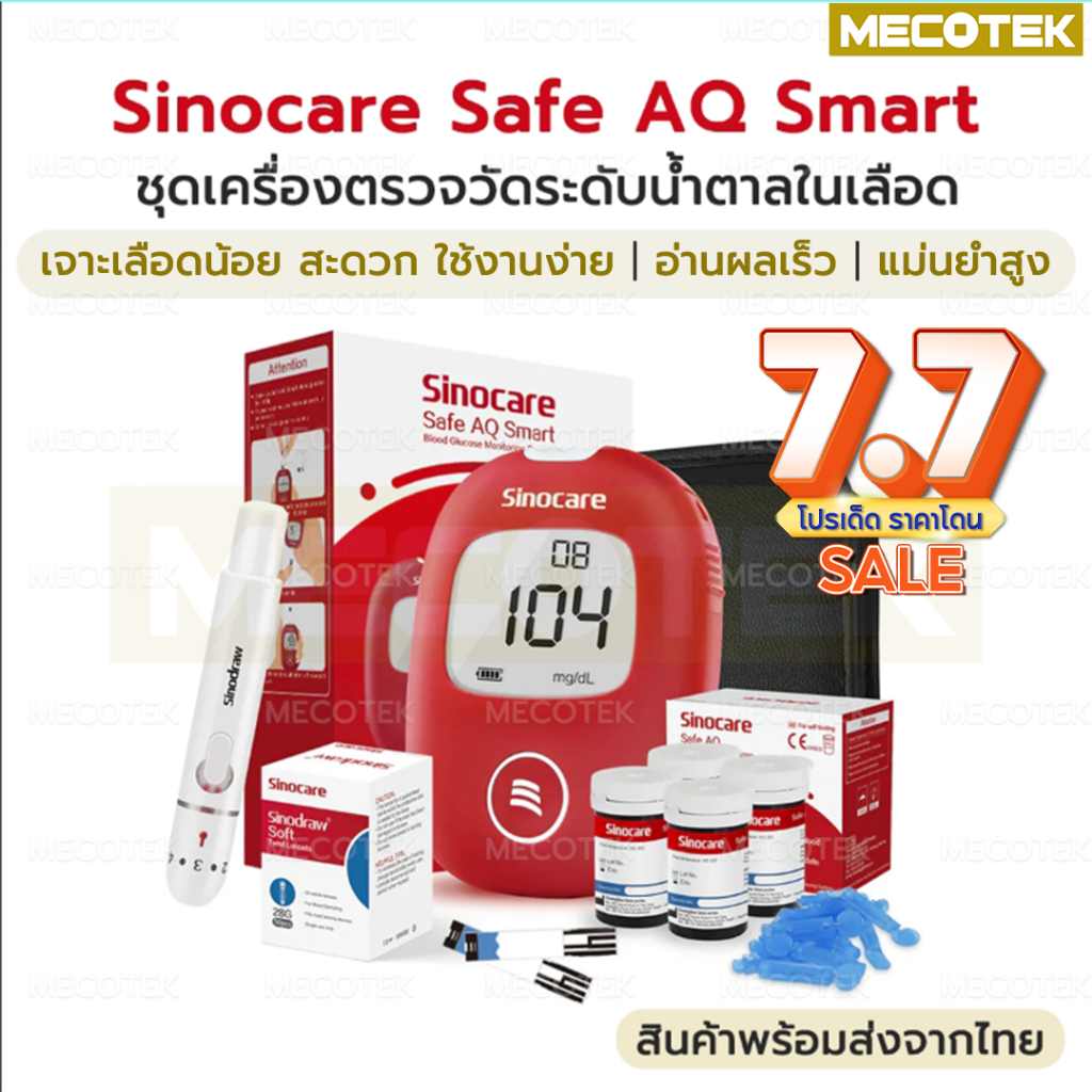 (AQ Smart) รับประกัน🚩 ชุดตรวจน้ำตาลในเลือด Sinocare Safe AQ Smart แผ่นตรวจน้ำตาลในเลือด เบาหวาน เครื่องวัดน้ำตาลในเลือด